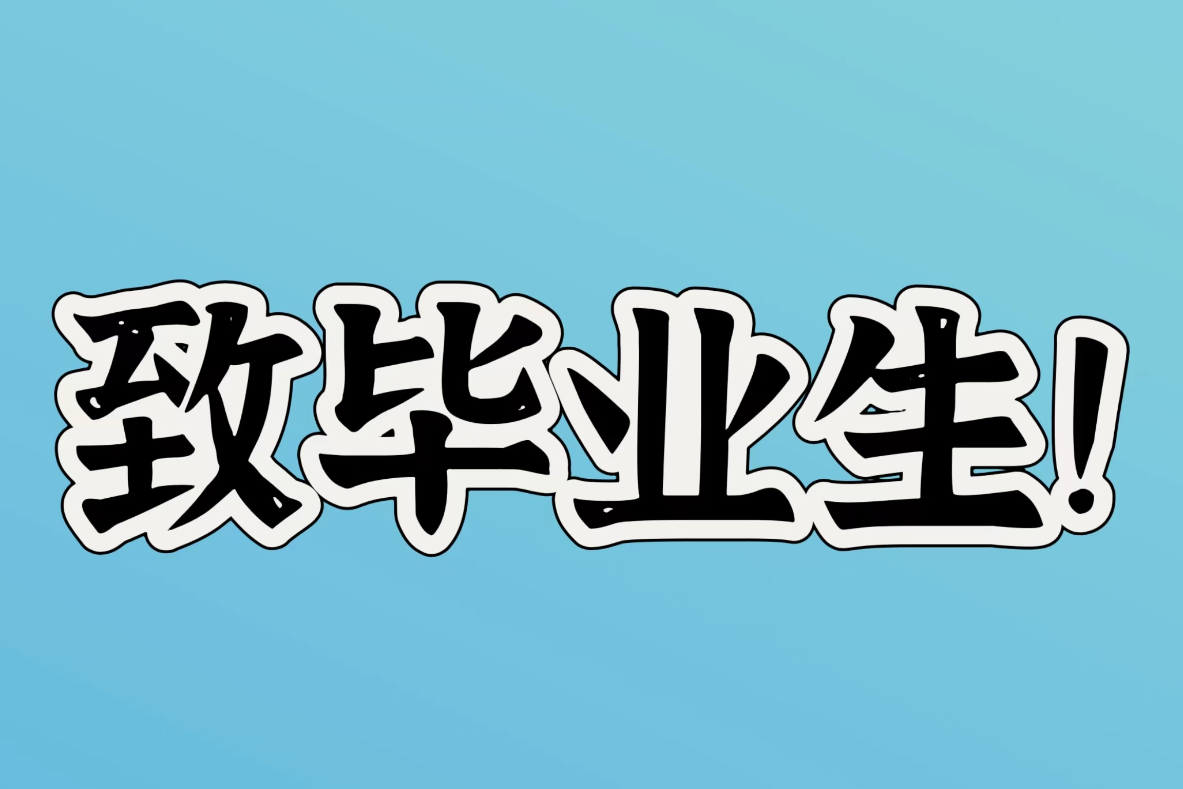 大學生如何利用好應屆生身份